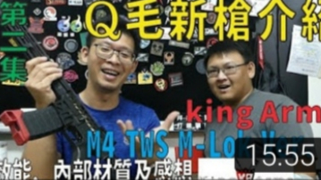 Qmoer Airsoft info / 生存遊戲 新槍介紹系列「King Arms M4 TWS